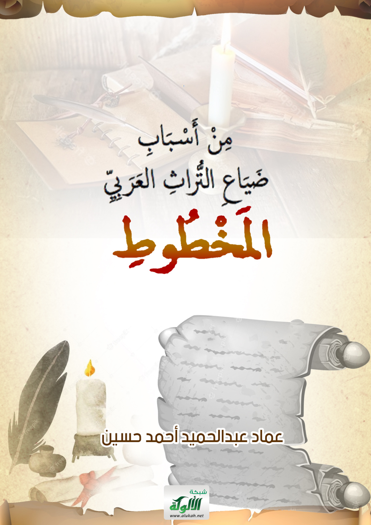 غلاف كتاب من أسباب ضياع التراث العربي المخطوط (PDF)