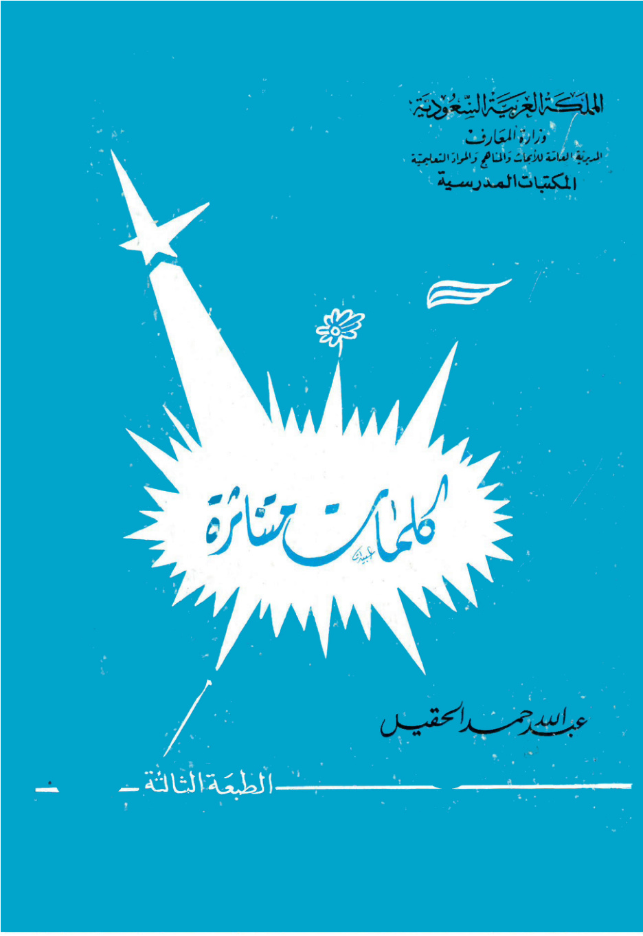 غلاف كتاب كلمات متناثرة (PDF)