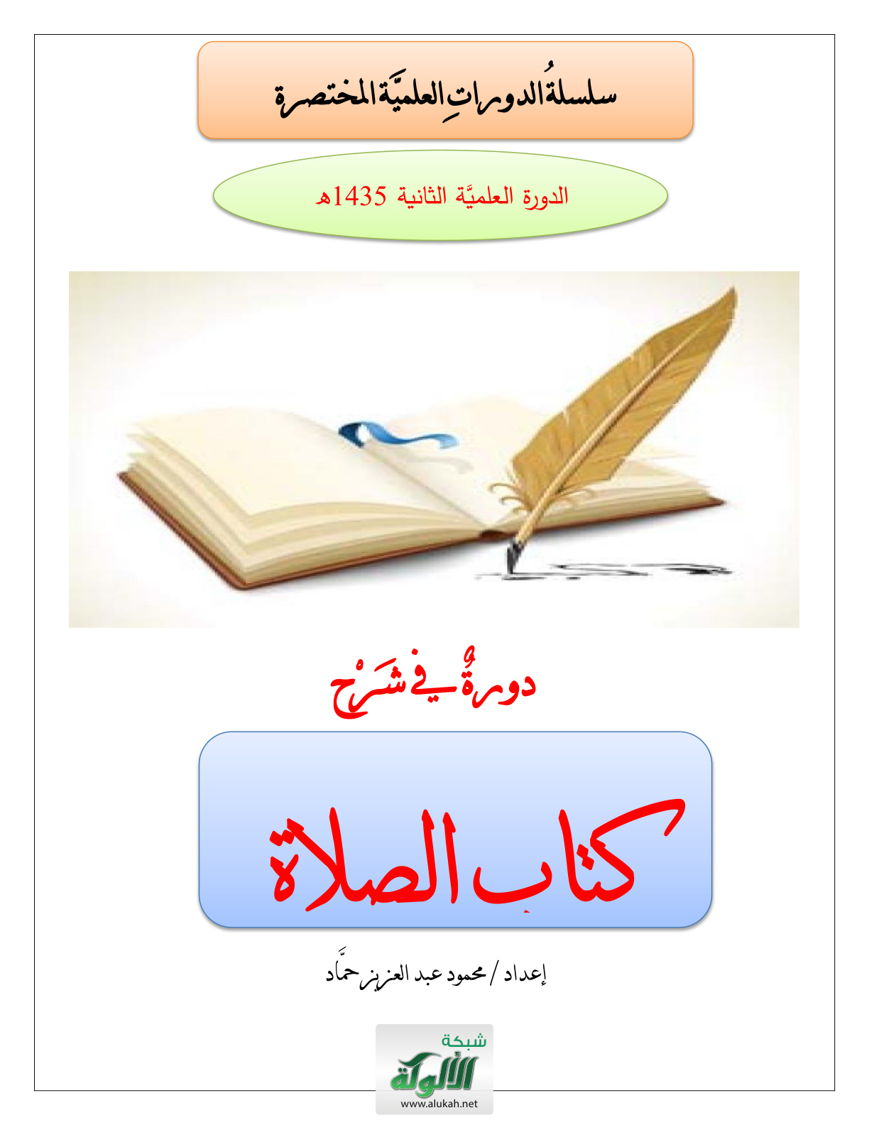 غلاف كتاب دورة في شرح كتاب الصلاة (PDF)