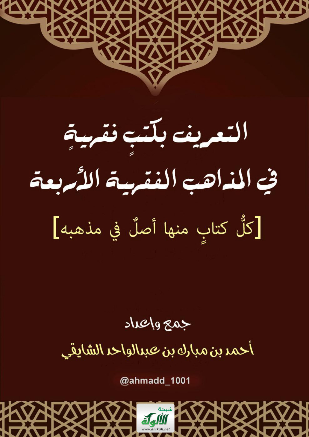 غلاف كتاب التعريف بكتب فقهية في المذاهب الفقهية الأربعة [كل كتاب منها أصل في مذهبه] (PDF)