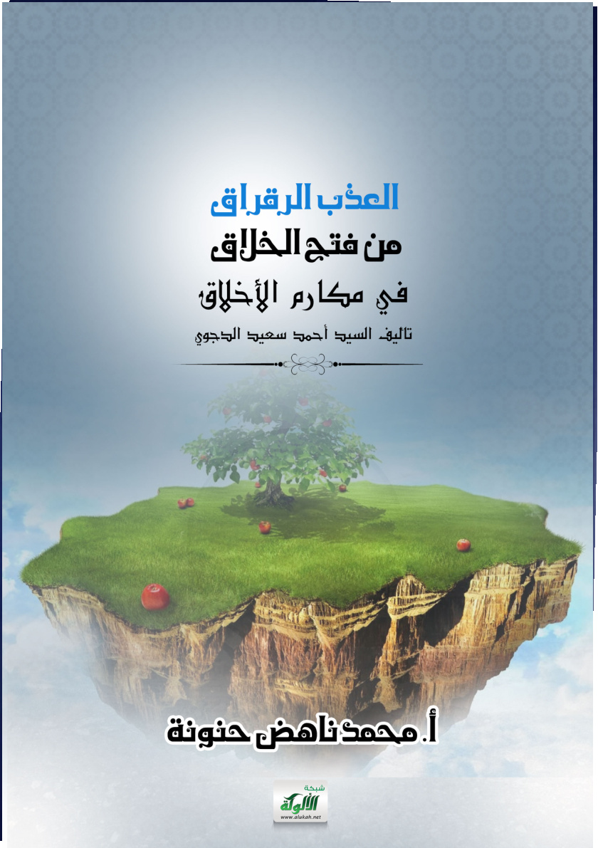 غلاف كتاب العذب الرقراق من فتح الخلاق في مكارم الأخلاق تأليف السيد أحمد سعيد الدجوي (PDF)