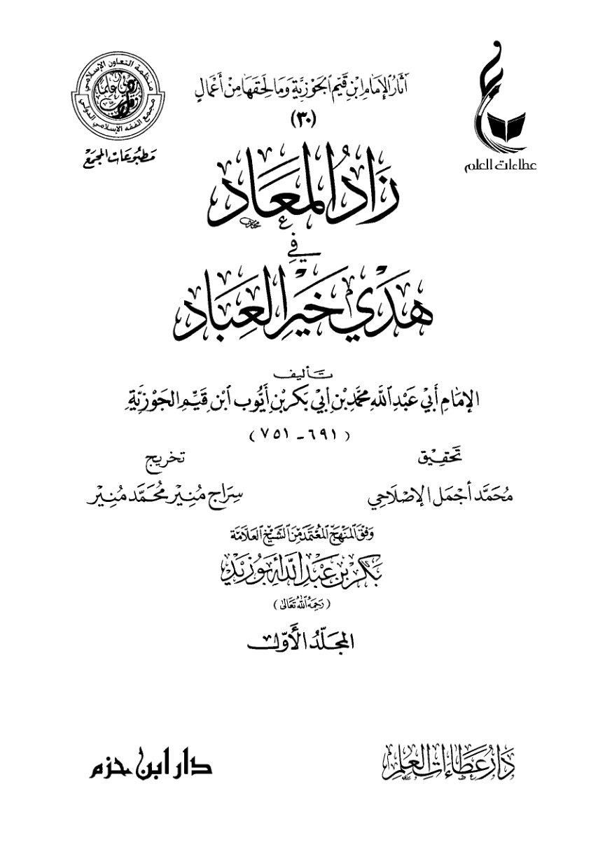غلاف كتاب زاد المعاد في هدي خير العباد (PDF)