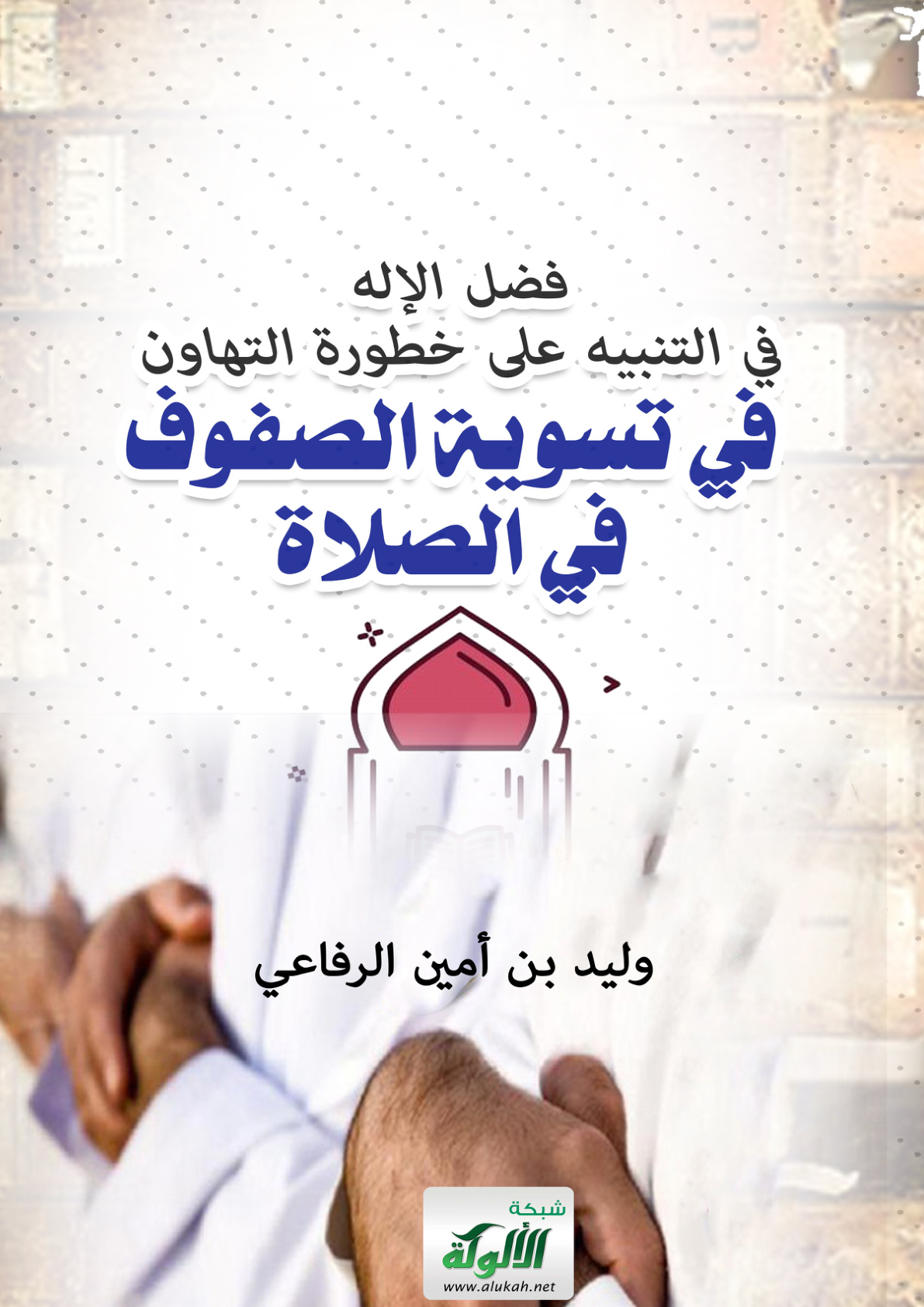 غلاف كتاب فضل الإله في التنبيه على خطورة التهاون في تسوية الصفوف في الصلاة (PDF)