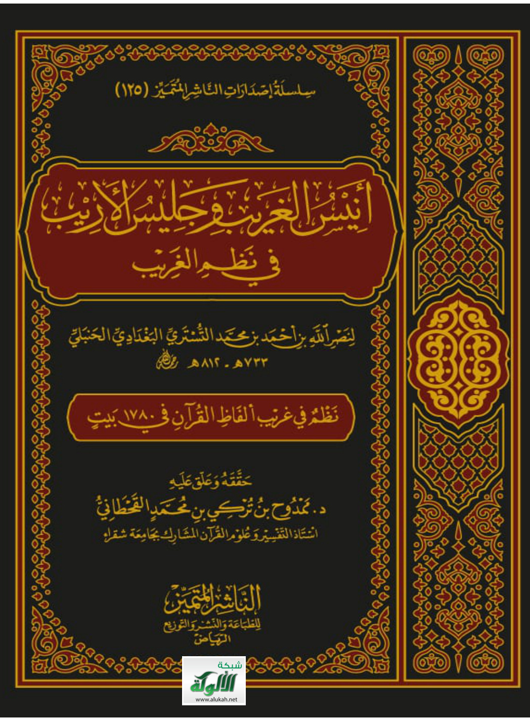 غلاف كتاب أنيس الغريب وجليس الأريب في نظم الغريب  (PDF)