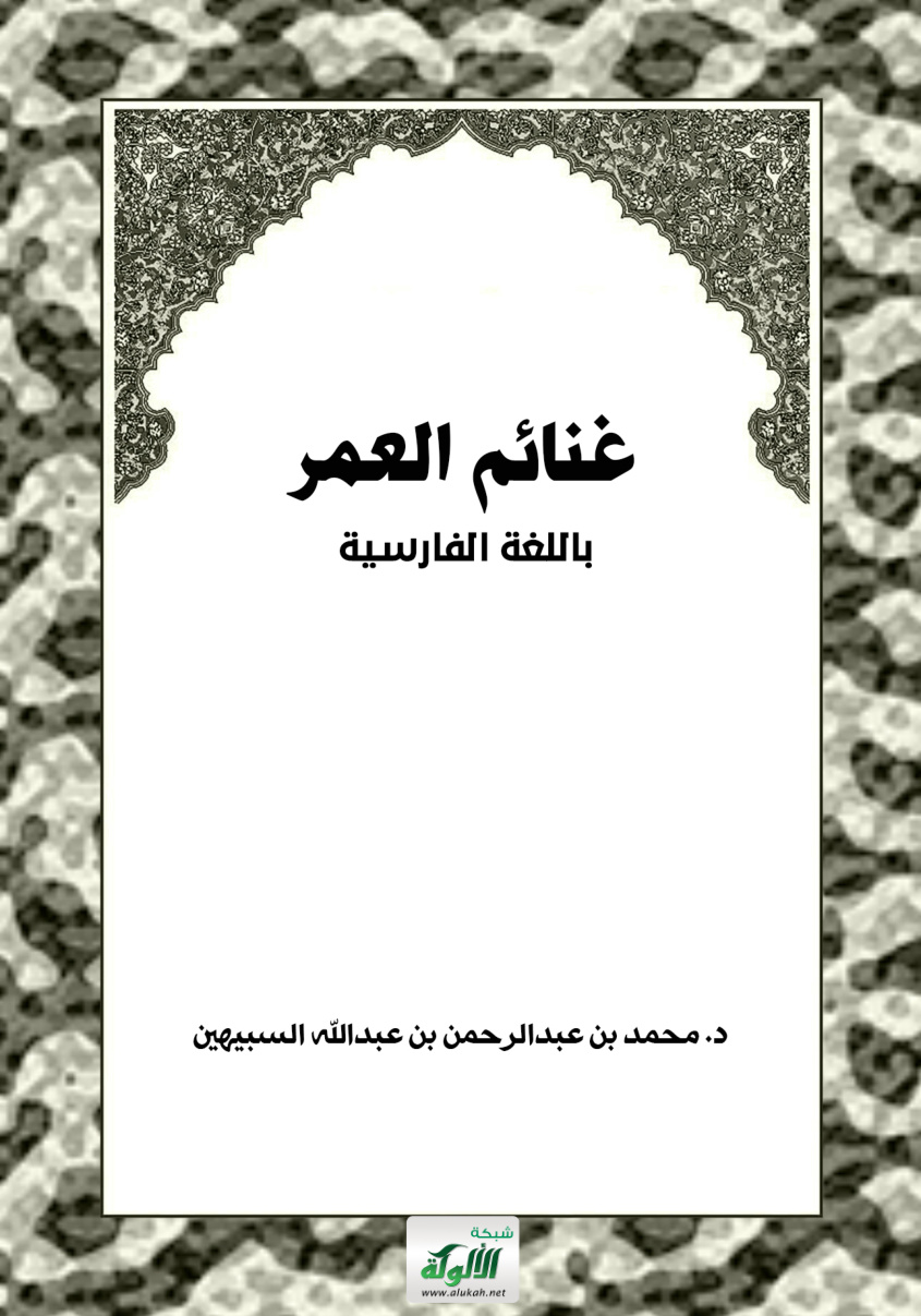 غلاف كتاب غنائم العمر - باللغة الفارسية (PDF)