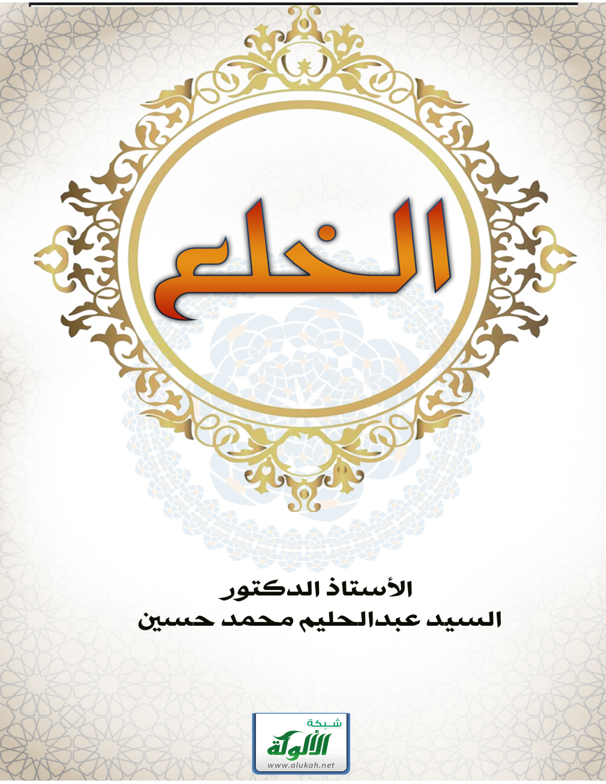 غلاف كتاب الخلع (PDF)