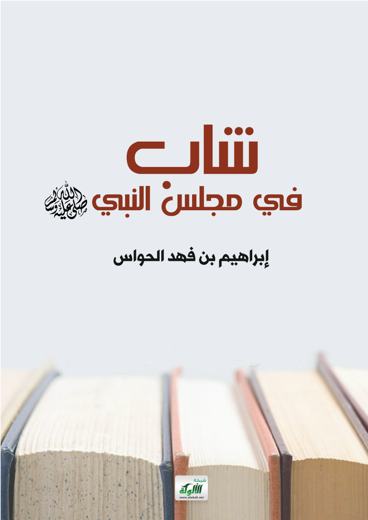 غلاف كتاب شاب في مجلس النبي صلى الله عليه وسلم (PDF)