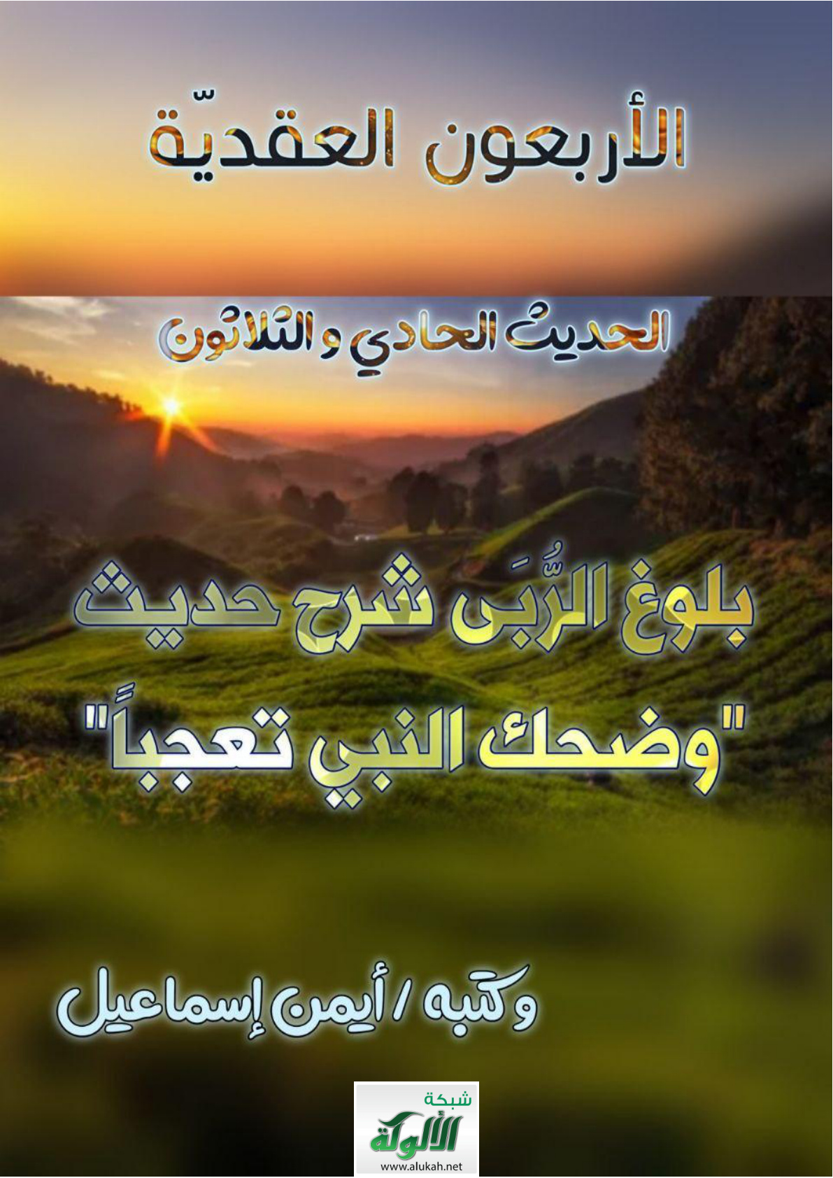 غلاف كتاب بلوغ الربى شرح حديث: ضحك النبي تعجبا (PDF)