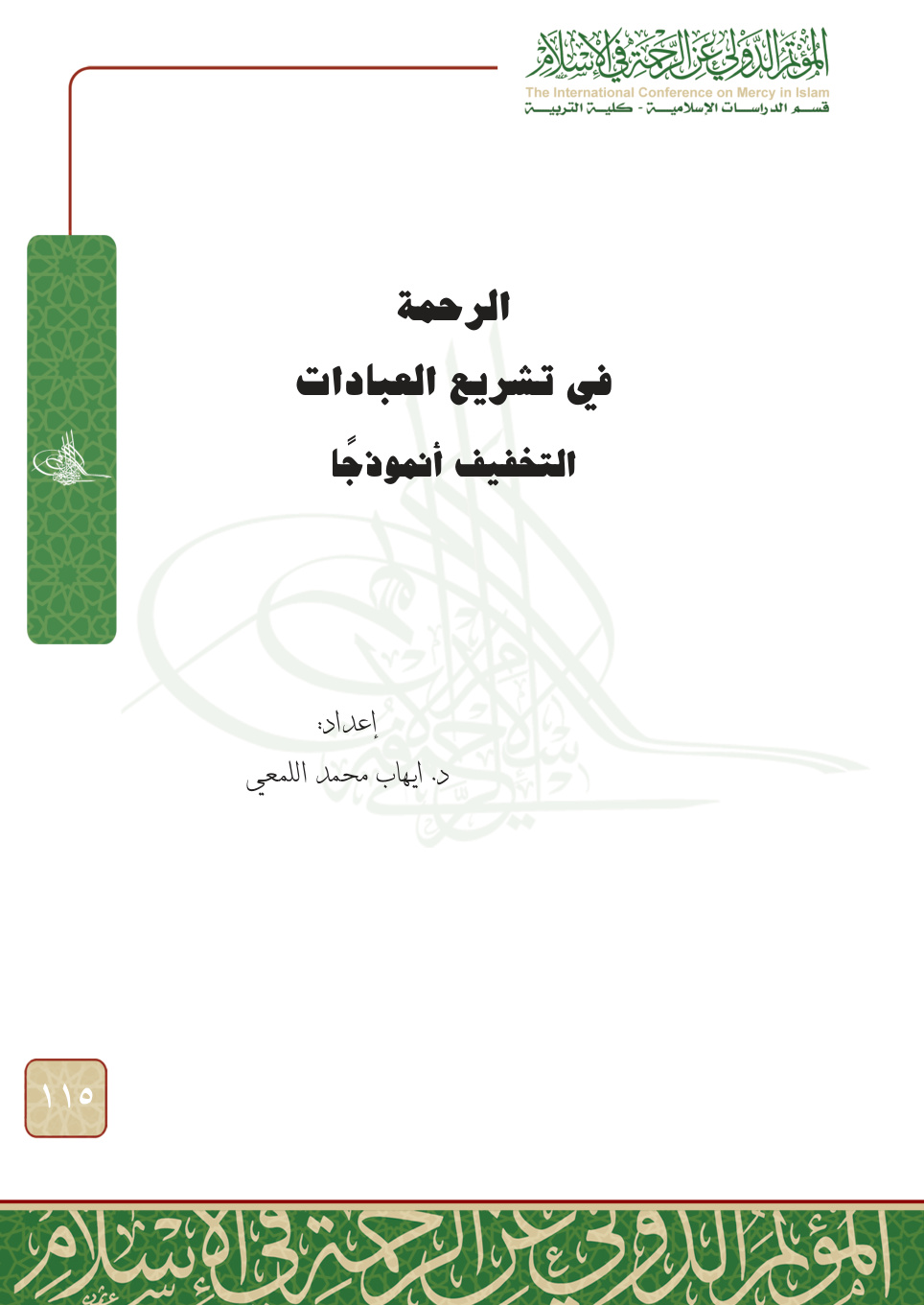 غلاف كتاب الرحمة في تشريع العبادات: التخفيف أنموذجا (PDF)