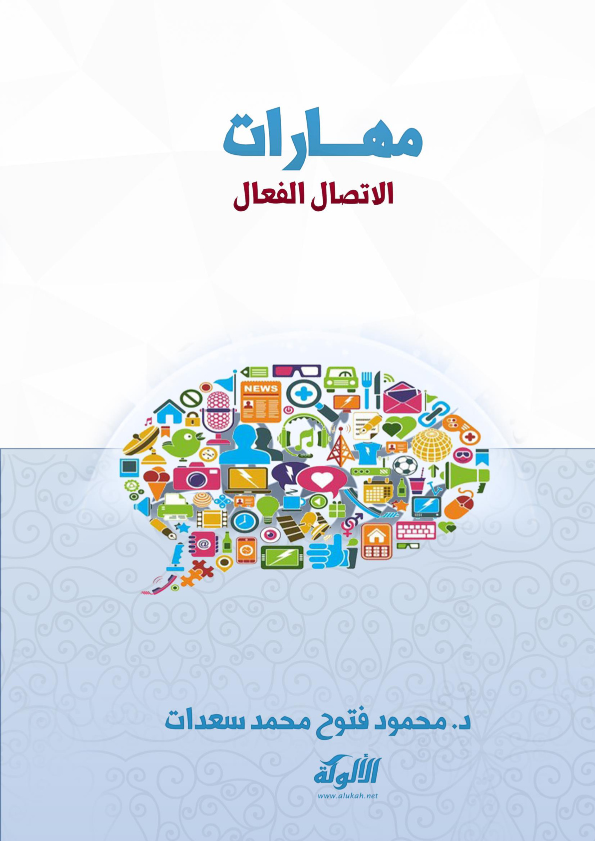 غلاف كتاب مهارات الاتصال الفعال (PDF)