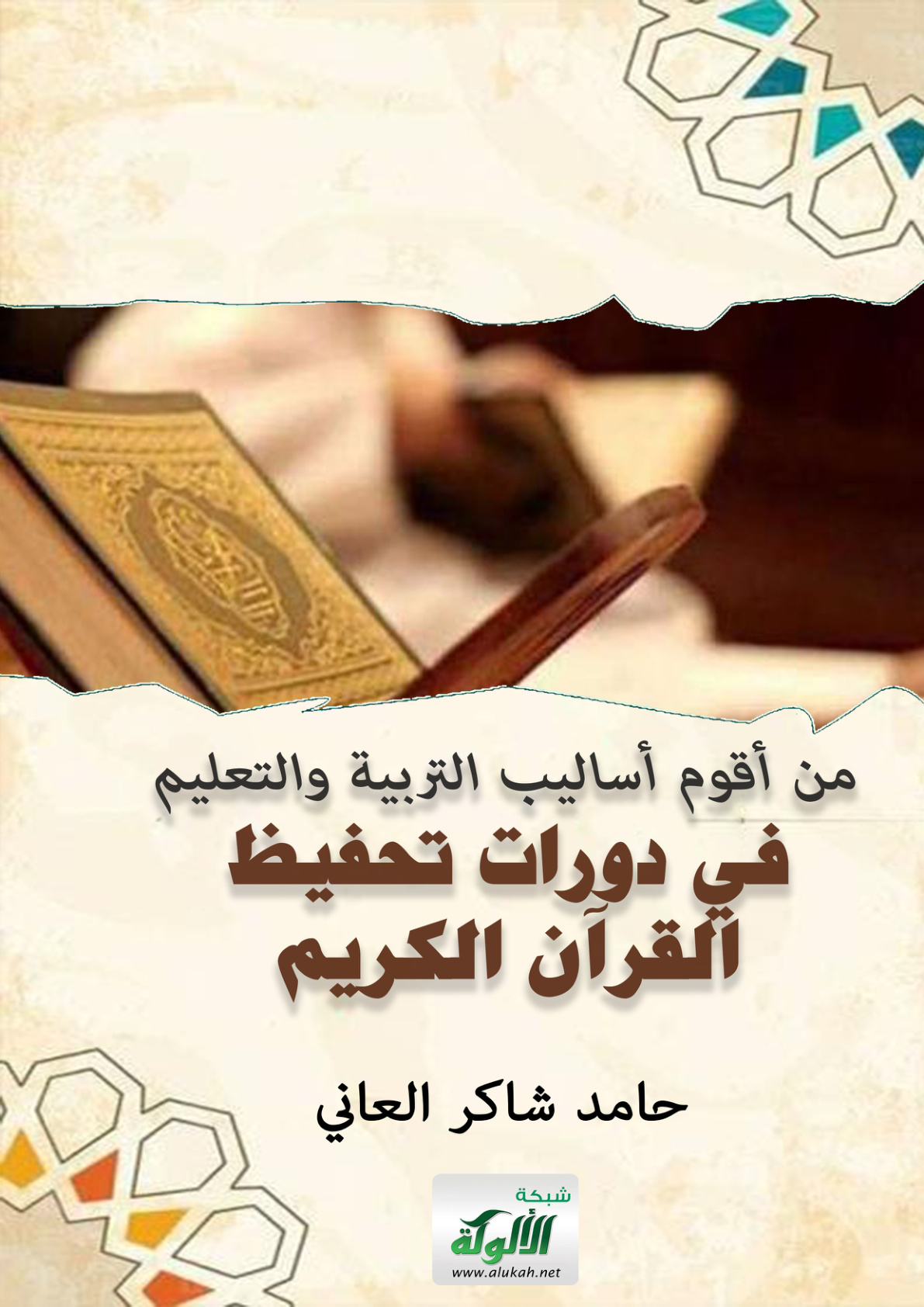 غلاف كتاب من أقوم أساليب التربية والتعليم في دورات تحفيظ القرآن الكريم (PDF)