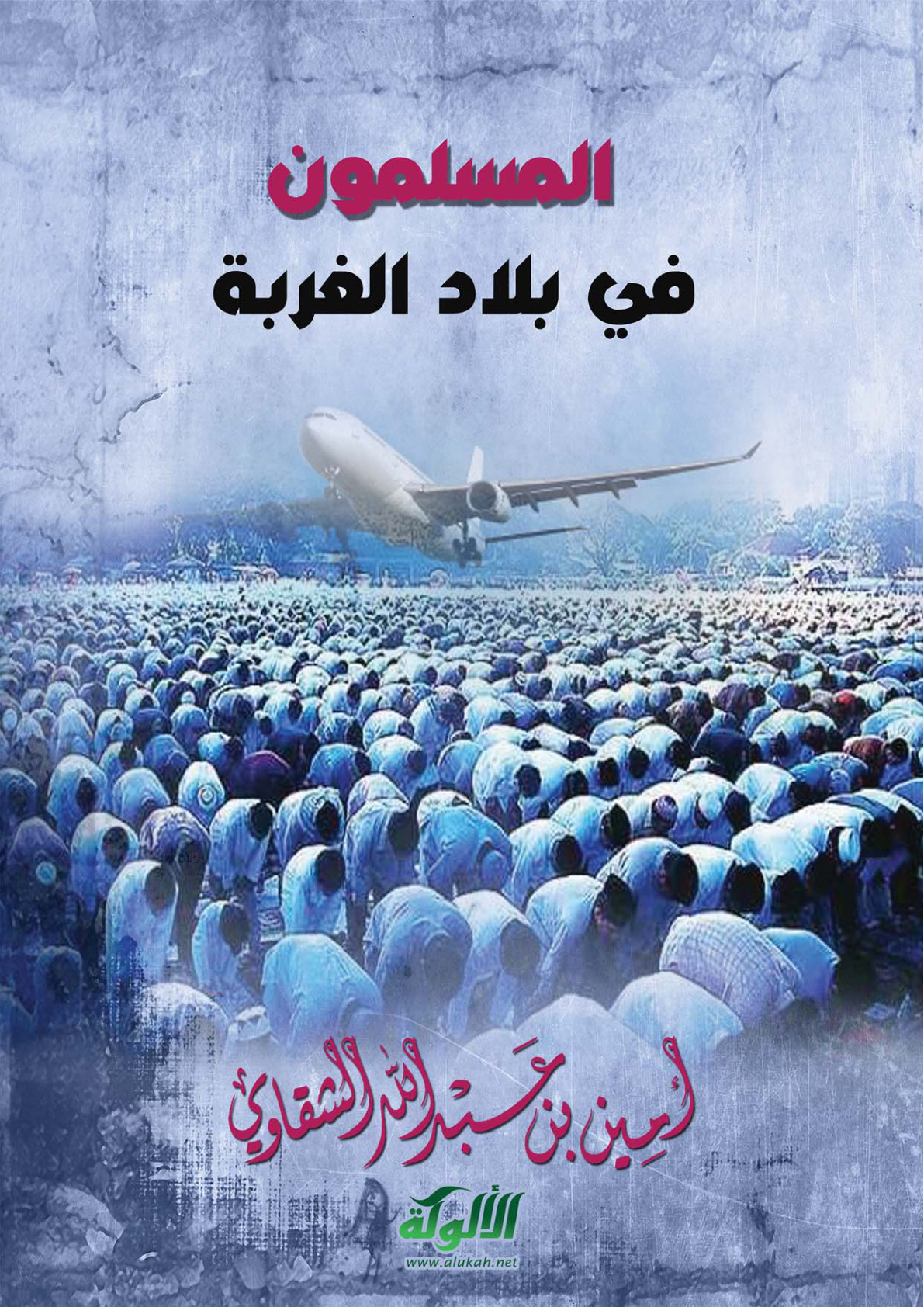 غلاف كتاب المسلمون في بلاد الغربة (PDF)