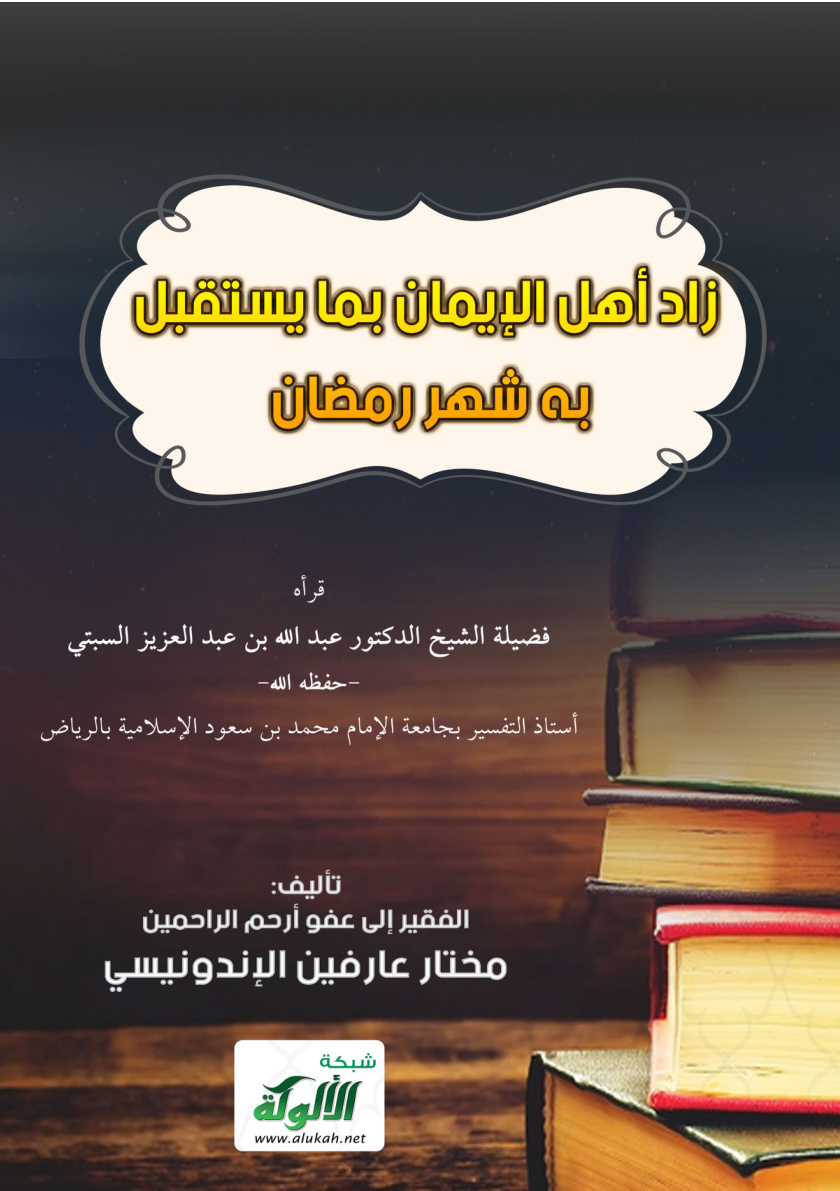غلاف كتاب زاد أهل الإيمان بما يستقبل به شهر رمضان (PDF)