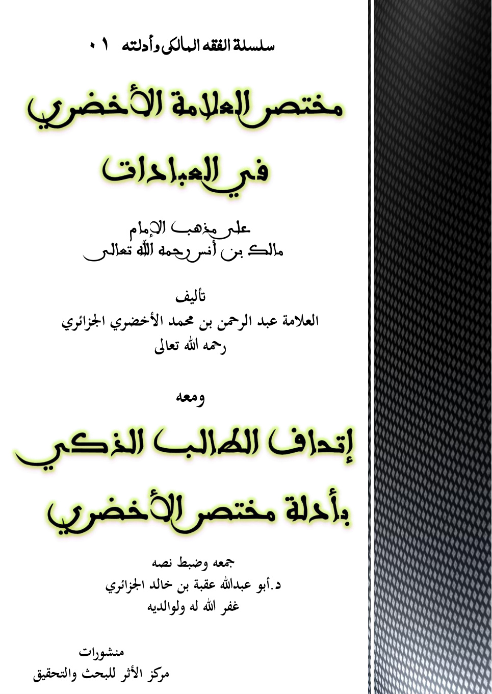 غلاف كتاب مختصر العلامة الأخضري في العبادات على مذهب الإمام مالك  (PDF)