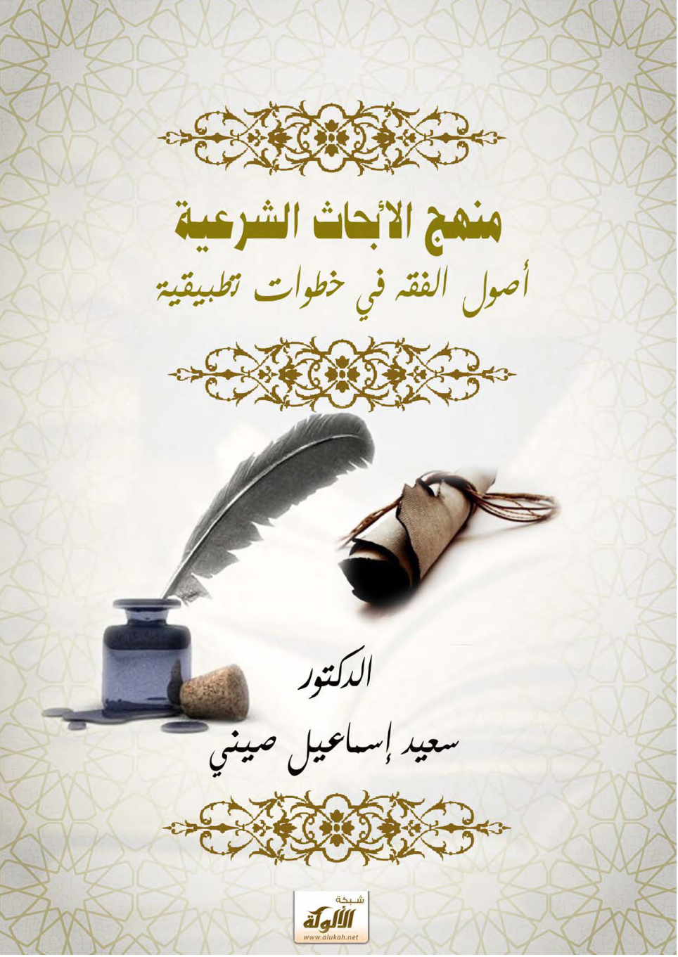 غلاف كتاب منهج الأبحاث الشرعية: أصول الفقه في خطوات تطبيقية (PDF)