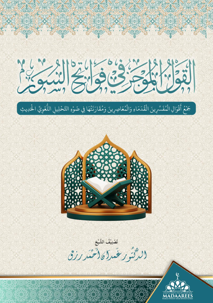 غلاف كتاب القول الموجز في فواتح السور: جمع أقوال المفسرين القدماء والمعاصرين ومقارنتها في ضوء التحليل اللغوي الحديث (PDF)