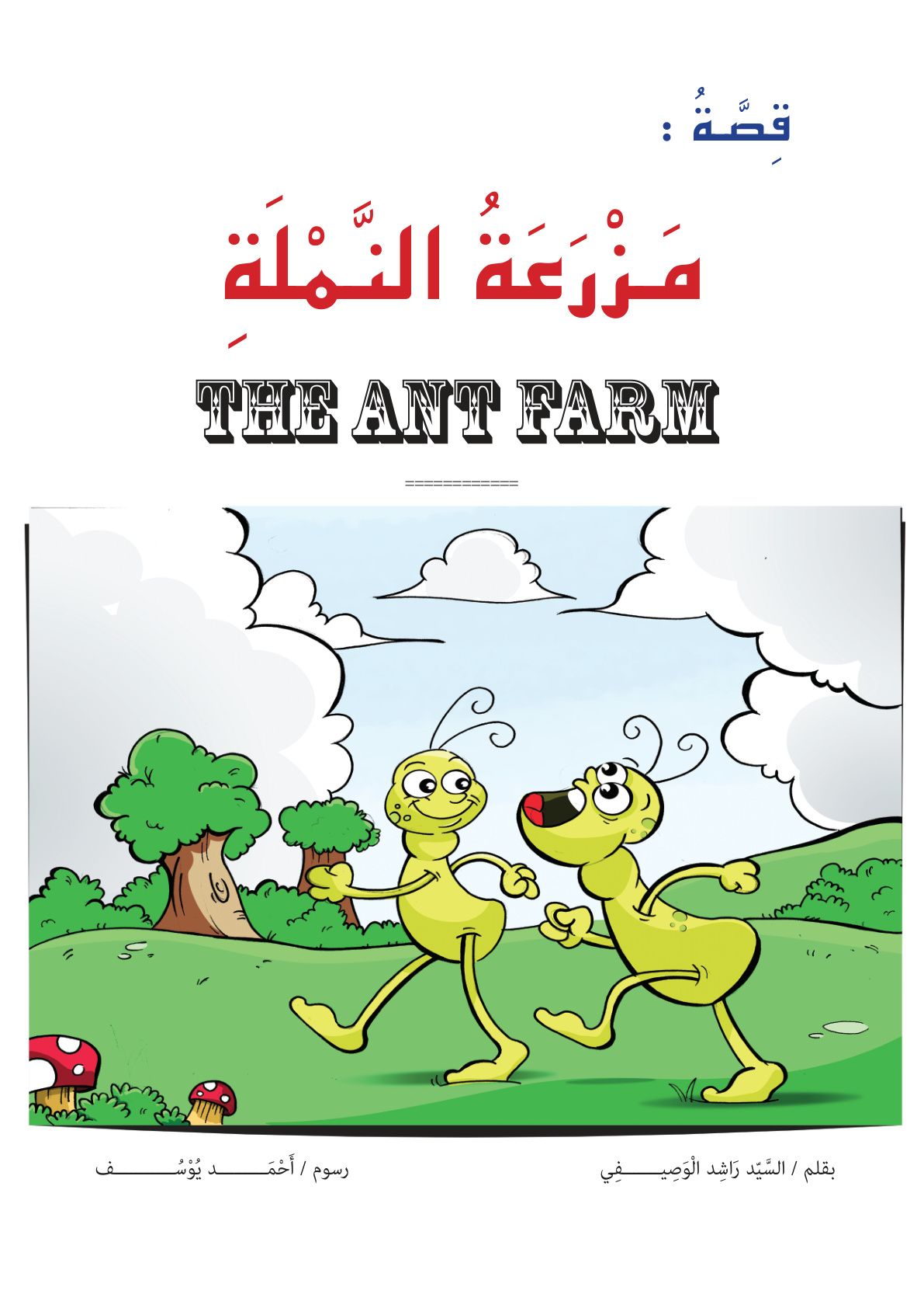 غلاف كتاب قصة: مزرعة النملة (PDF)