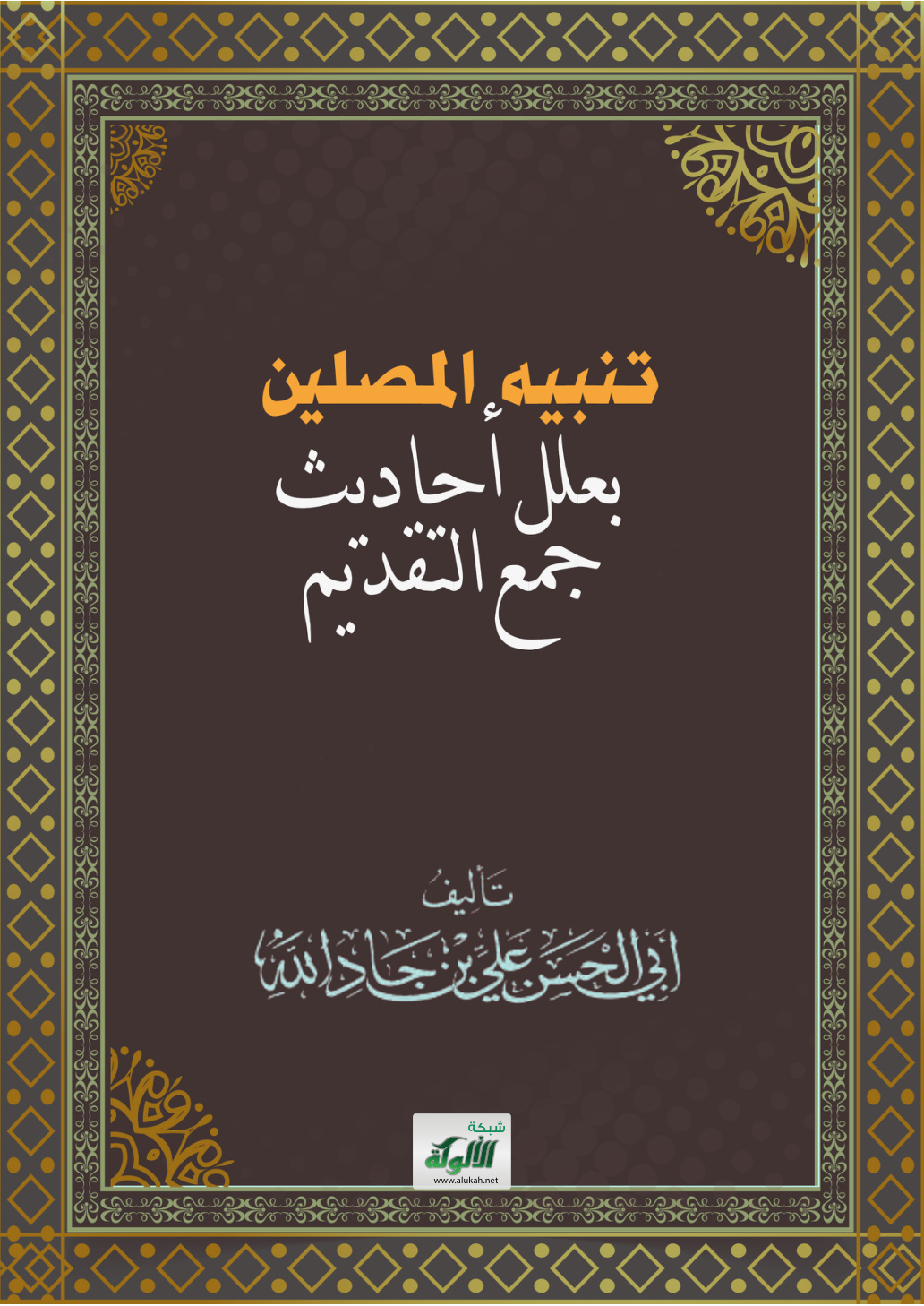 غلاف كتاب تنبيه المصلين بعلل أحاديث جمع التقديم (PDF)