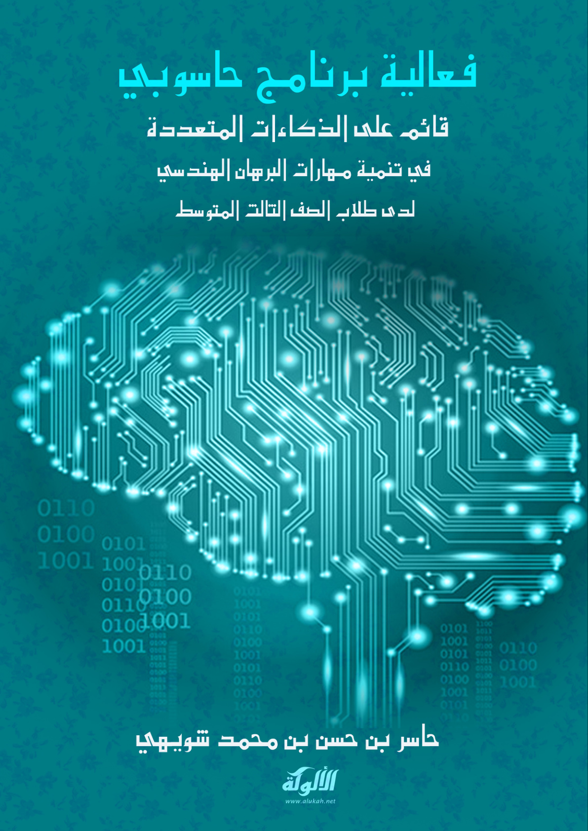 غلاف كتاب فعالية برنامج حاسوبي قائم على الذكاءات المتعددة في تنمية مهارات البرهان الهندسي لدى طلاب الصف الثالث المتوسط (PDF)