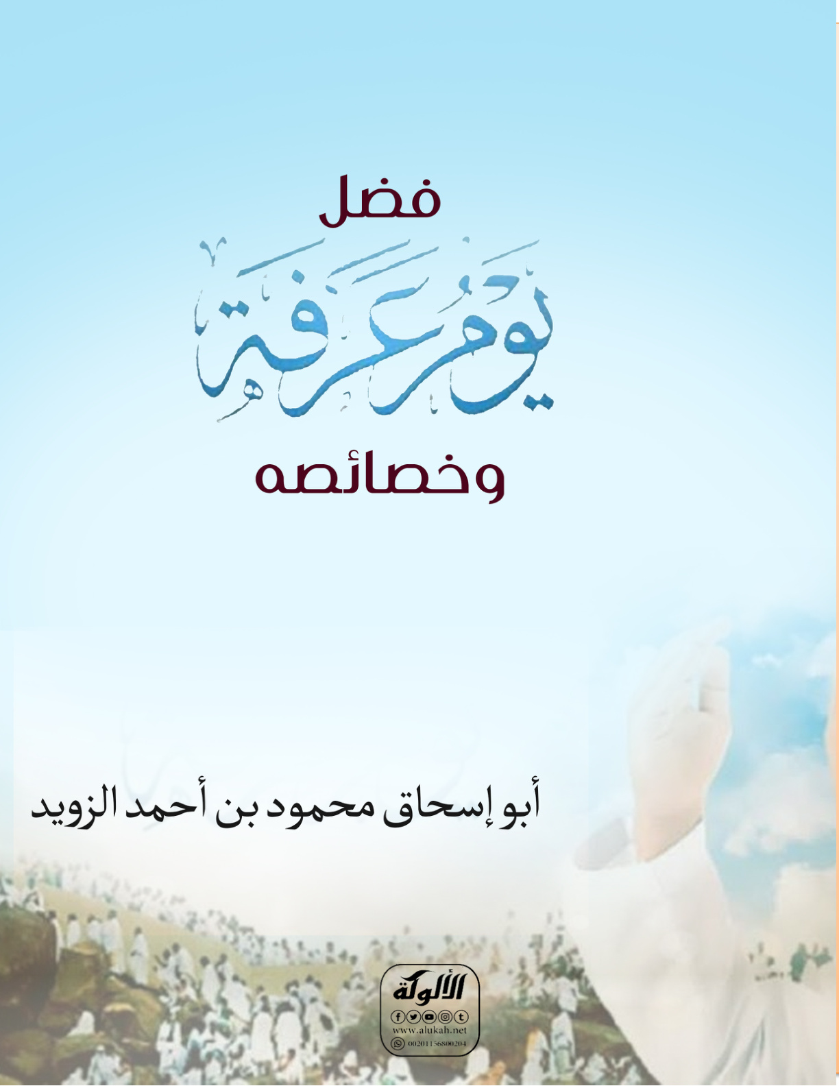 غلاف كتاب فضل يوم عرفة وخصائصه (PDF)