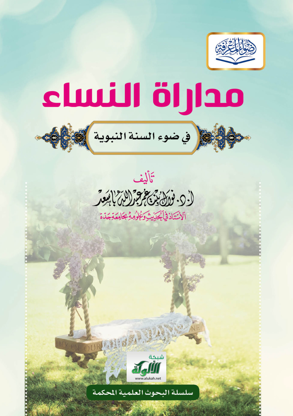 غلاف كتاب مداراة النساء في ضوء السنة النبوية (PDF)