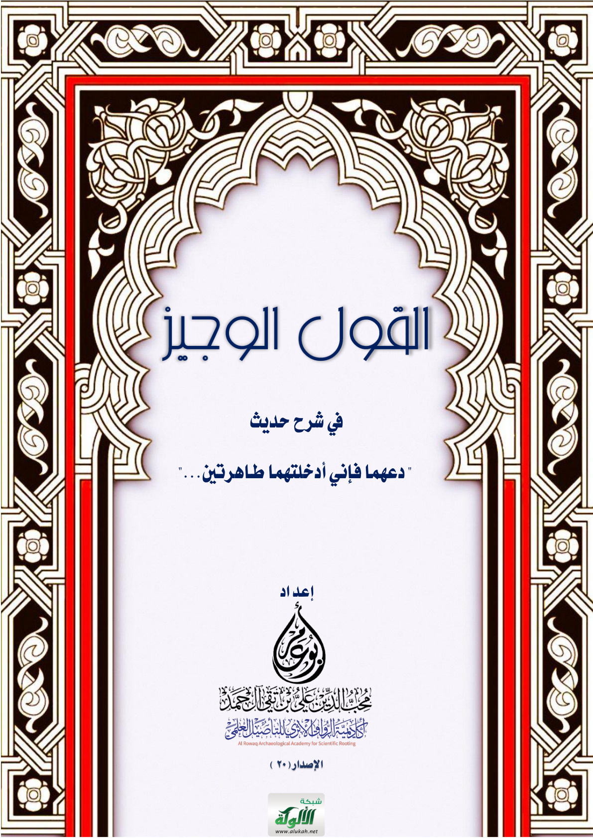 غلاف كتاب القول الوجيز في شرح حديث: "دعهما فإني أدخلتهما طاهرتين..." (PDF)
