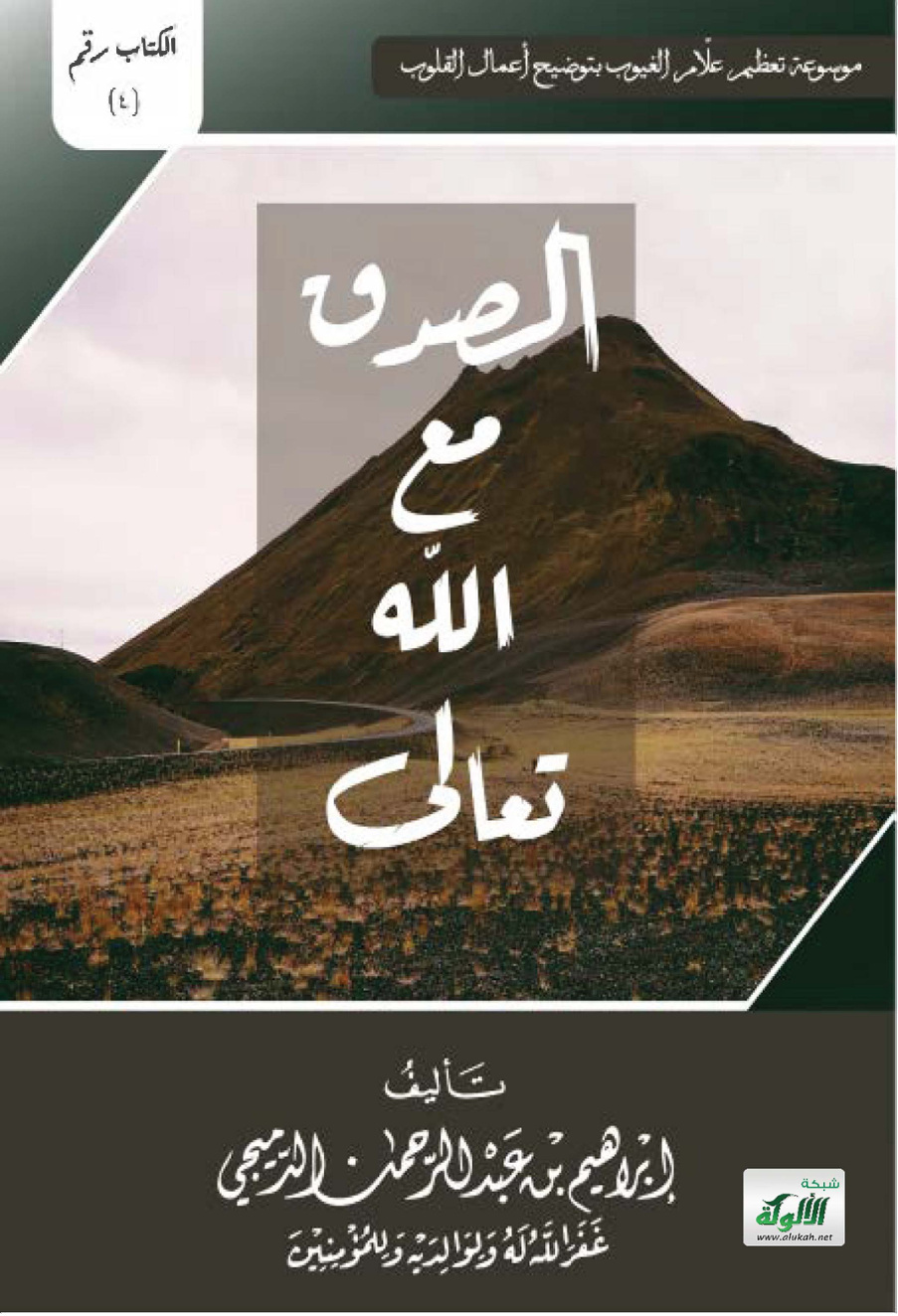 غلاف كتاب الصدق مع الله تعالى (PDF)