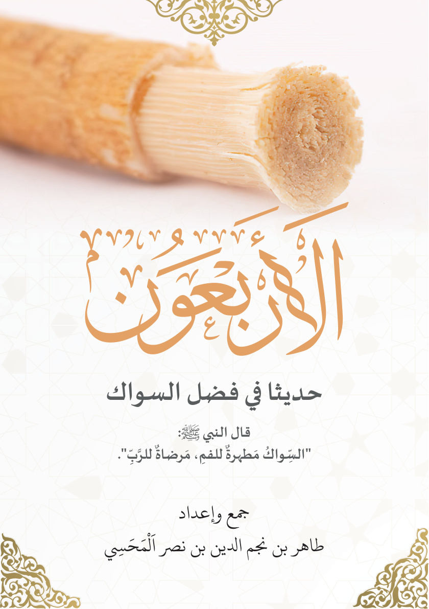 غلاف كتاب الأربعون حديثا في فضل السواك (PDF)