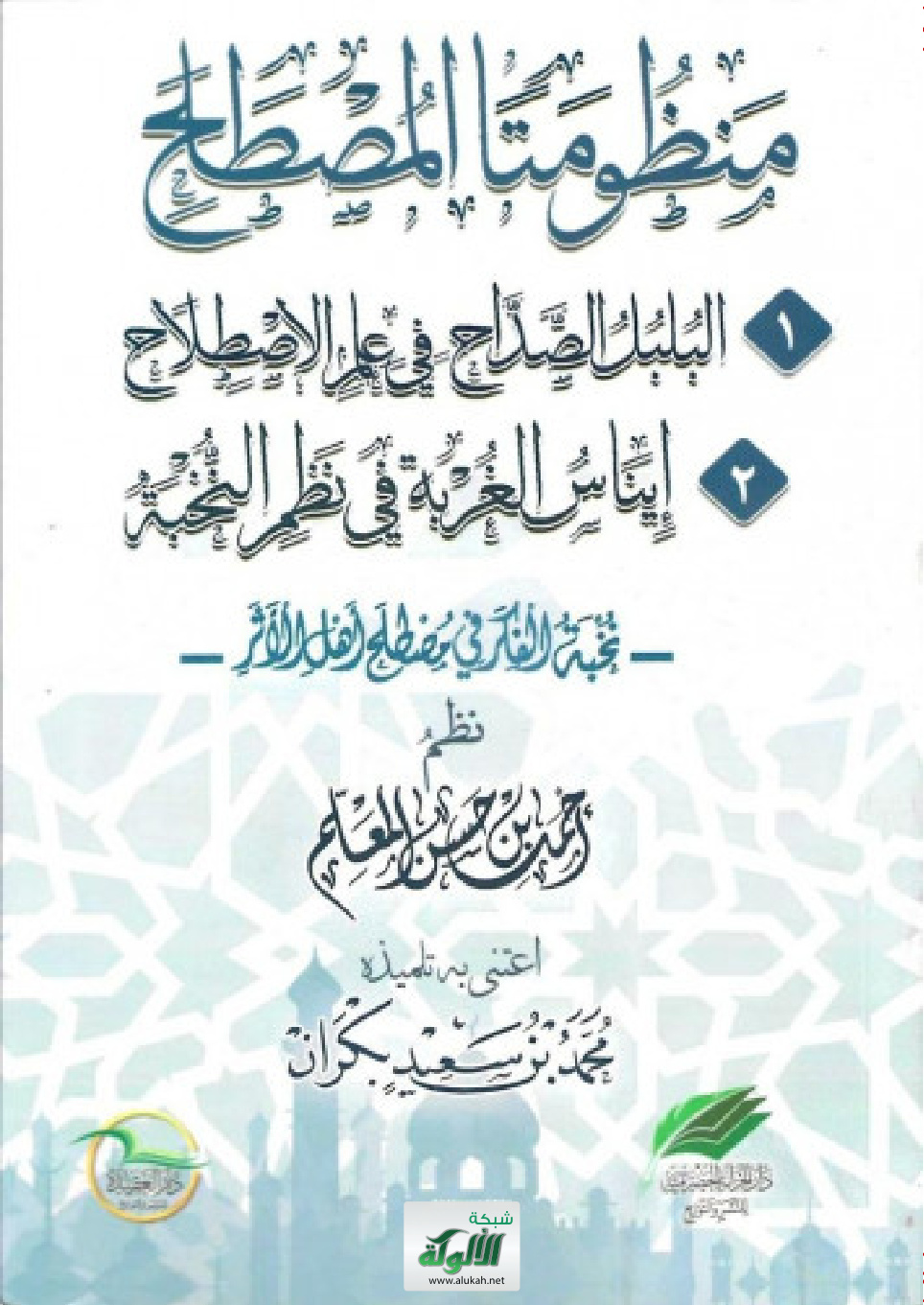 غلاف كتاب منظومتا المصطلح: البلبل الصداح، وإيناس الغربة (PDF)