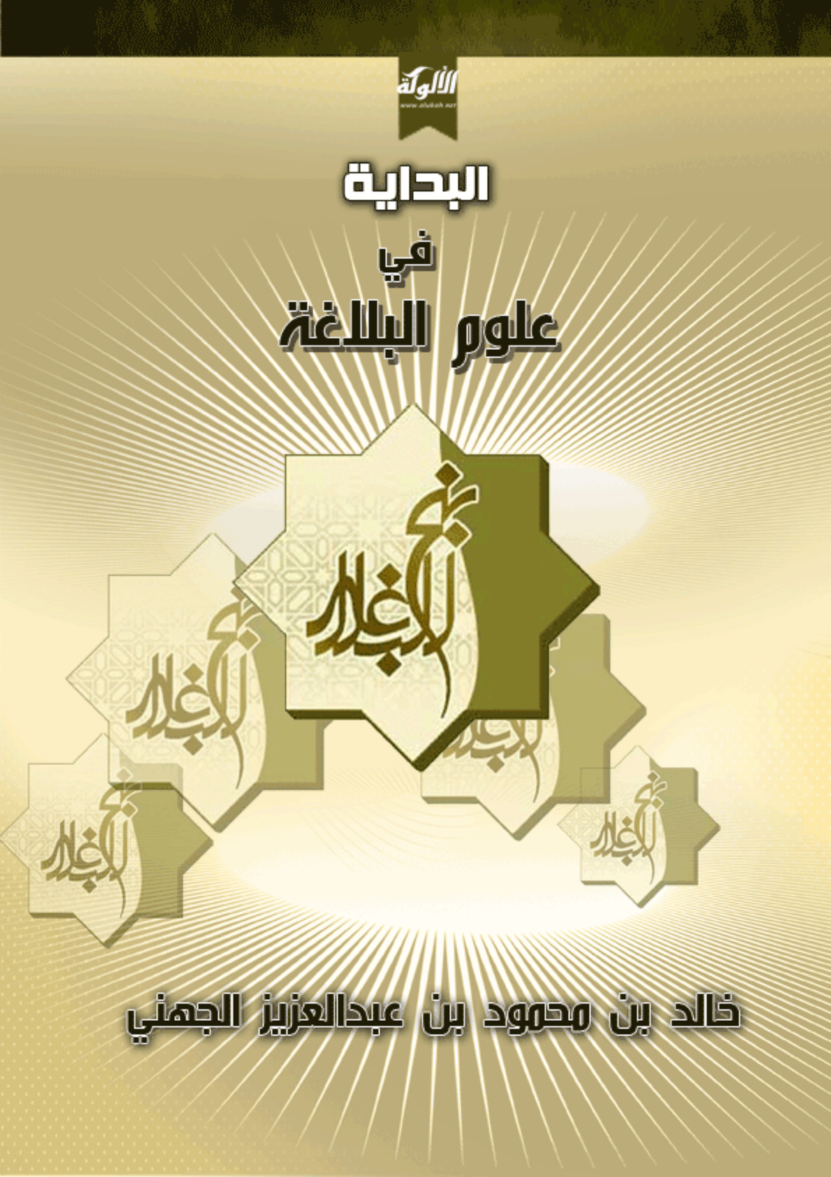 غلاف كتاب البداية في علوم البلاغة (PDF)