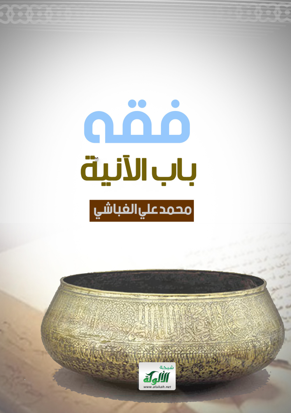 غلاف كتاب فقه باب الآنية (PDF)