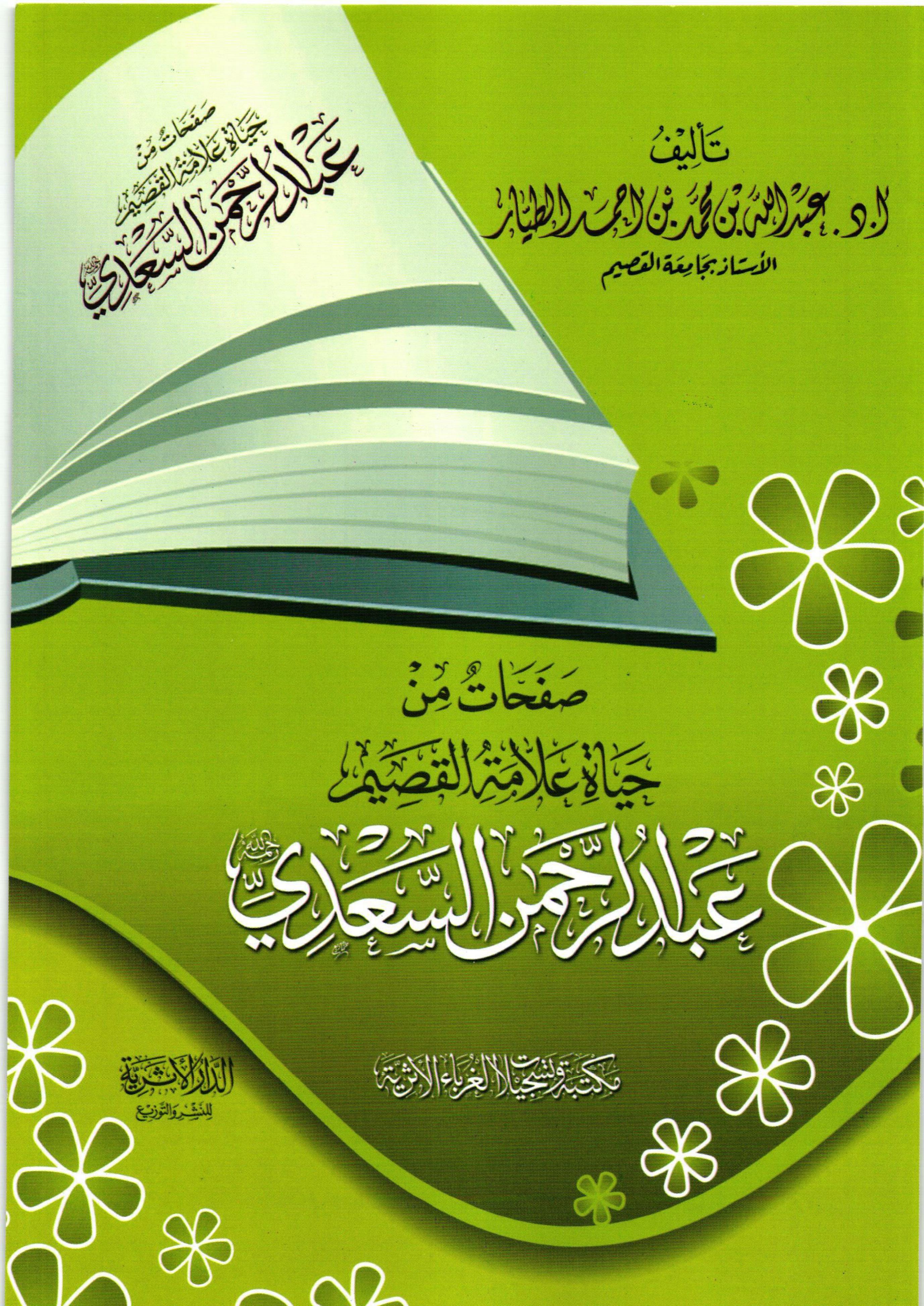 غلاف كتاب صفحات من حياة علامة القصيم عبد الرحمن السعدي رحمه الله (PDF)