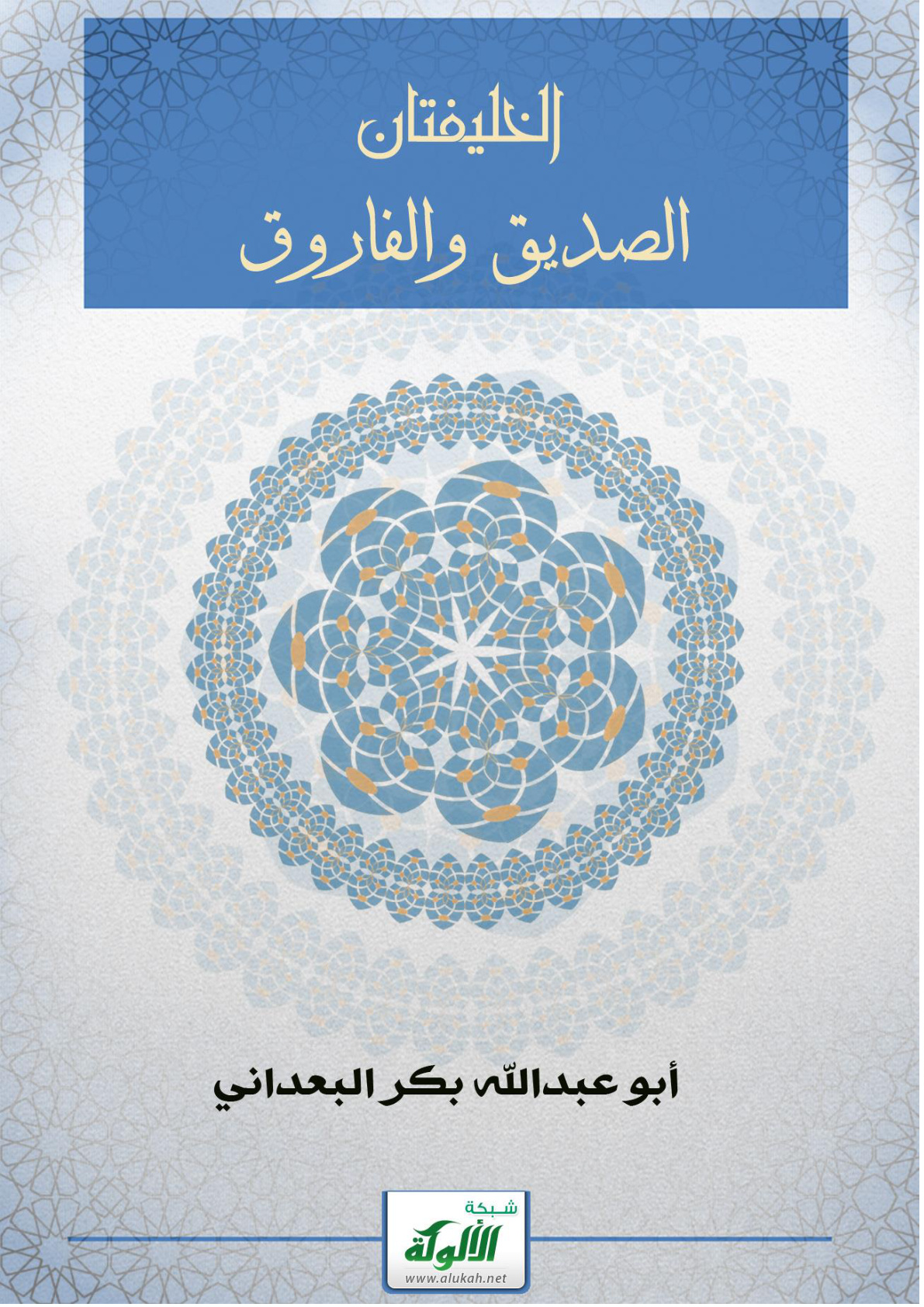 غلاف كتاب الخليفتان الصديق والفاروق (PDF)