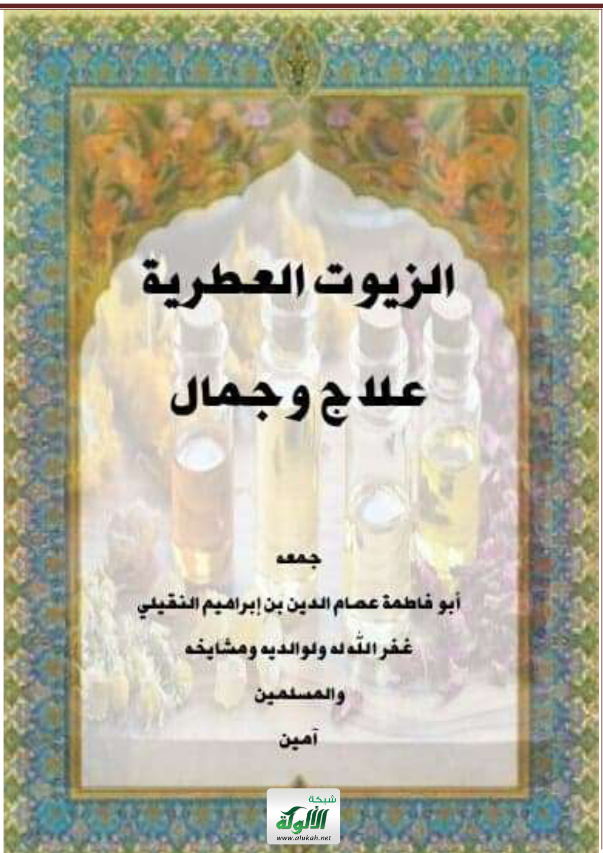 غلاف كتاب الزيوت العطرية: علاج وجمال (PDF)