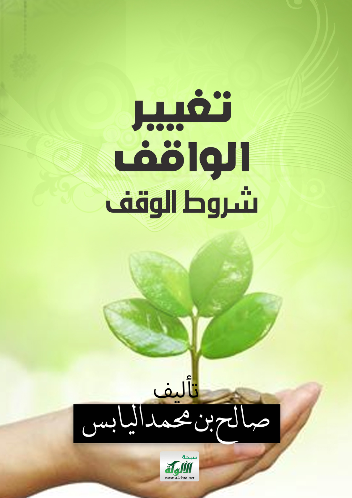 غلاف كتاب تغيير الواقف شروط الوقف (PDF)