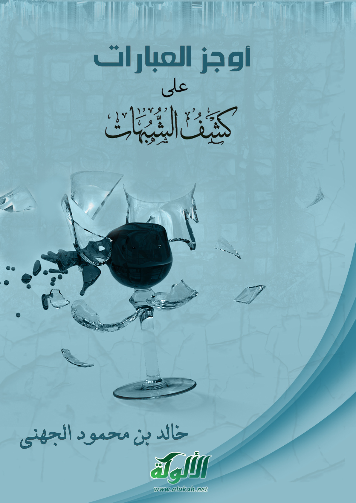 غلاف كتاب أوجز العبارات على كشف الشبهات (PDF)