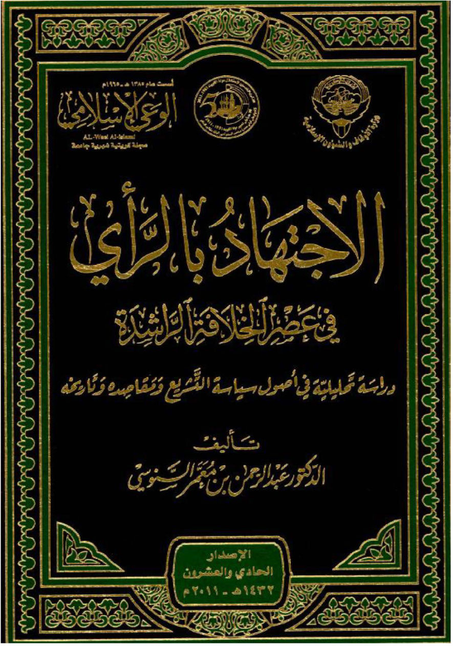 غلاف كتاب الاجتهاد بالرأي في عصر الخلافة الراشدة (PDF)