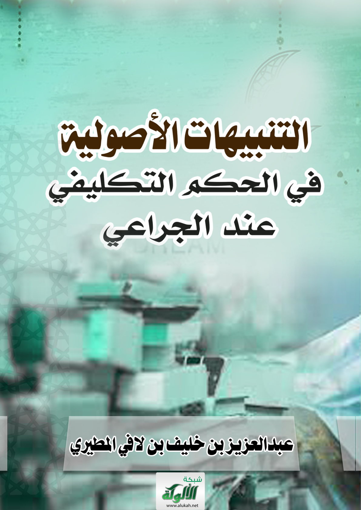 غلاف كتاب التنبيهات الأصولية في الحكم التكليفي عند الجراعي (PDF)