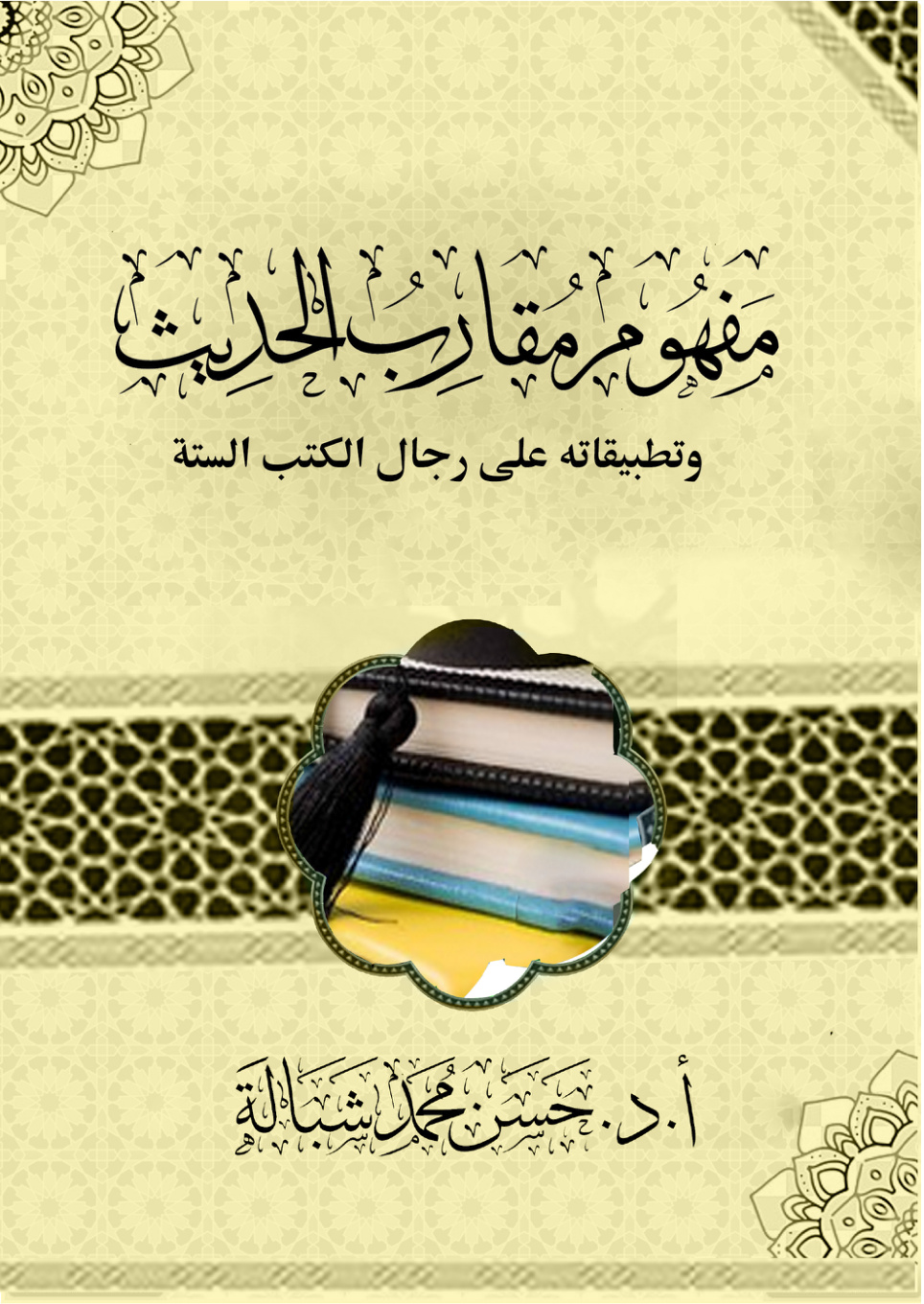 غلاف كتاب مفهوم مقارب الحديث وتطبيقاته على رجال الكتب الستة (PDF)