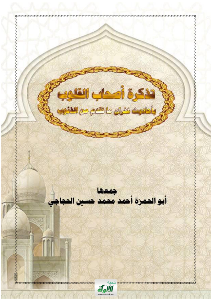 غلاف كتاب تذكرة أصحاب القلوب بأحاديث غفران ما تقدم من الذنوب (PDF)