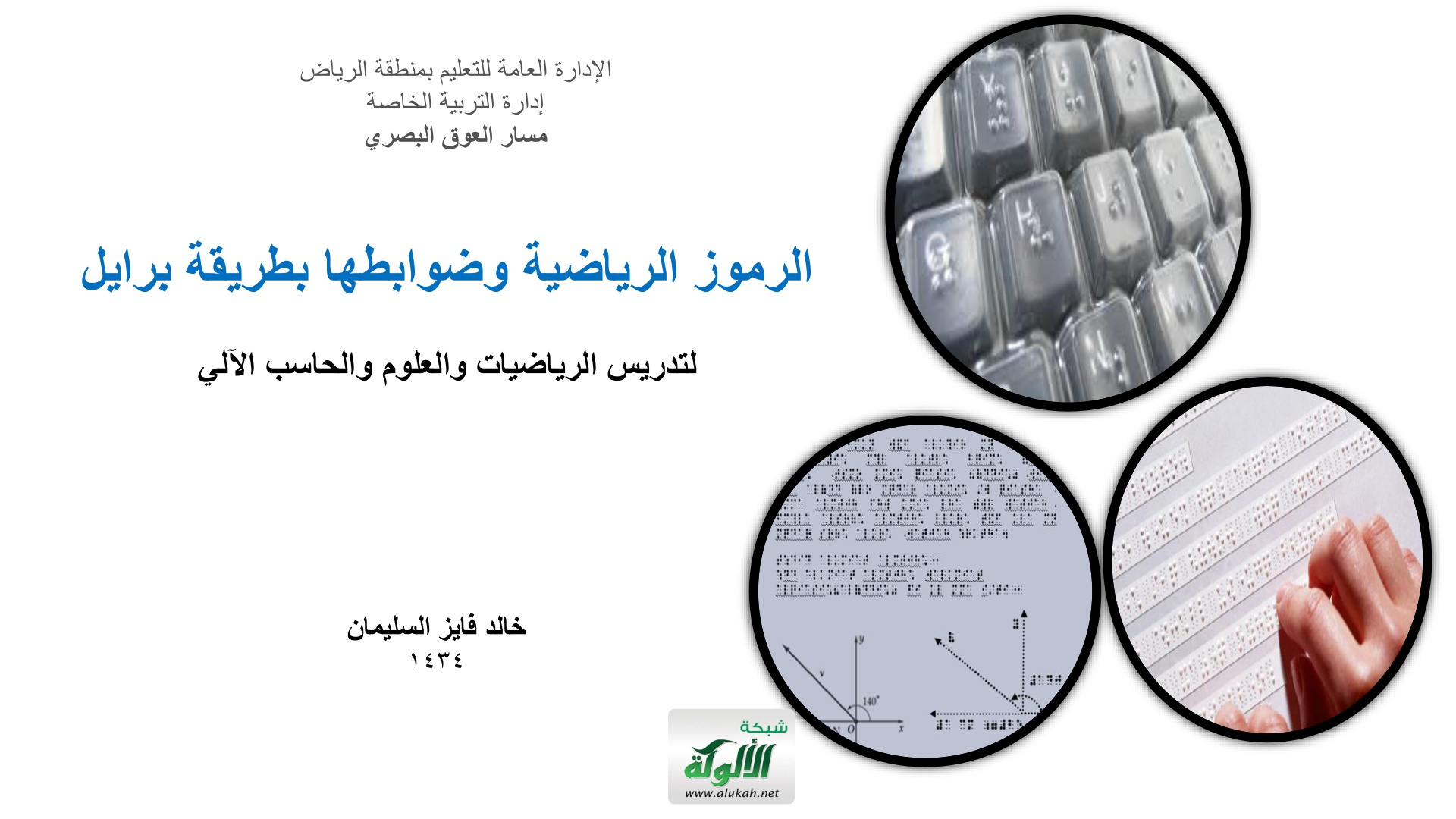 غلاف كتاب الرموز الرياضية وضوابطها بطريقة برايل لتدريس الرياضيات والعلوم والحاسب الآلي (PDF)