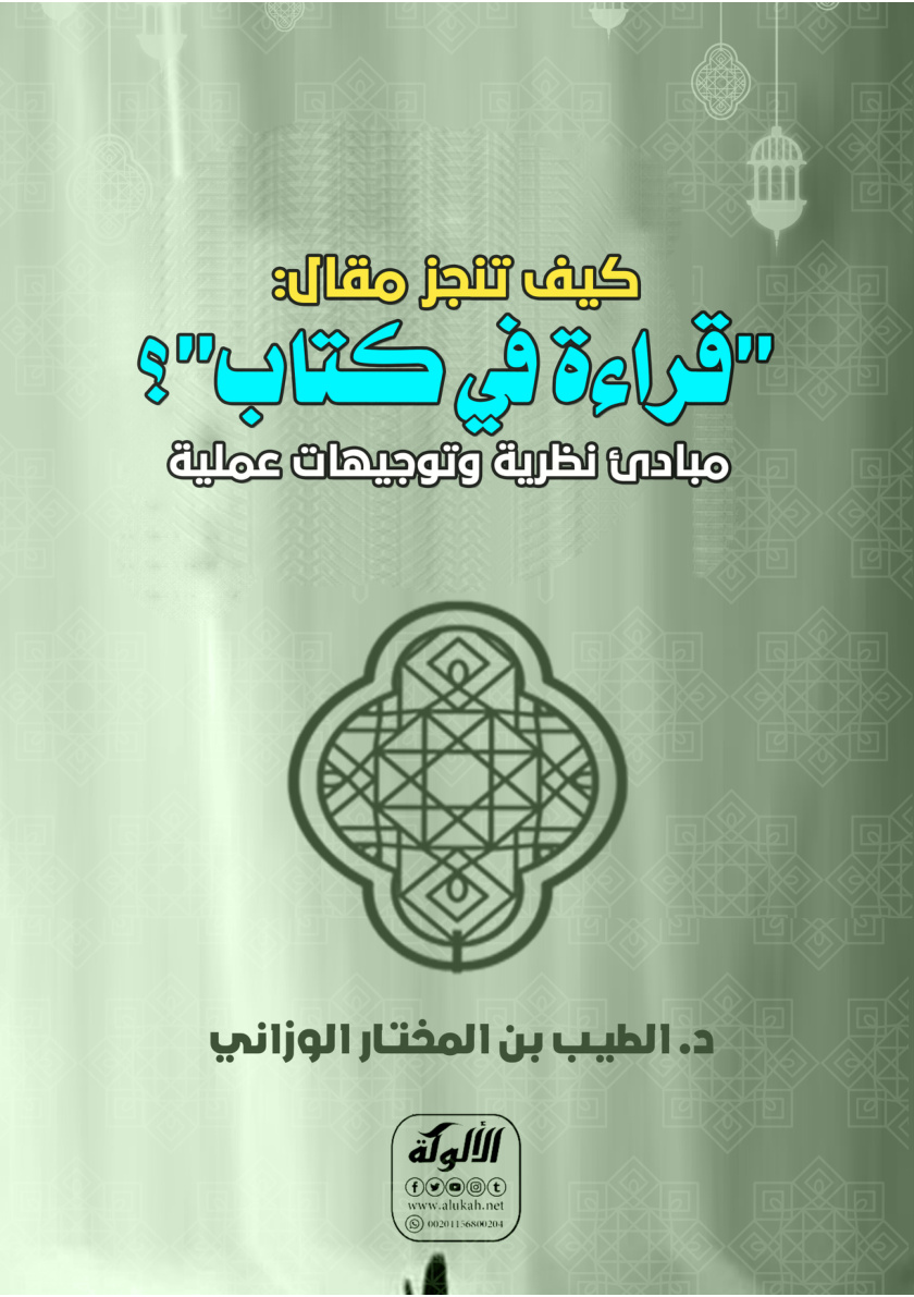 غلاف كتاب كيف تنجز مقال: "قراءة في كتاب"؟ مبادئ نظرية وتوجيهات عملية (PDF)