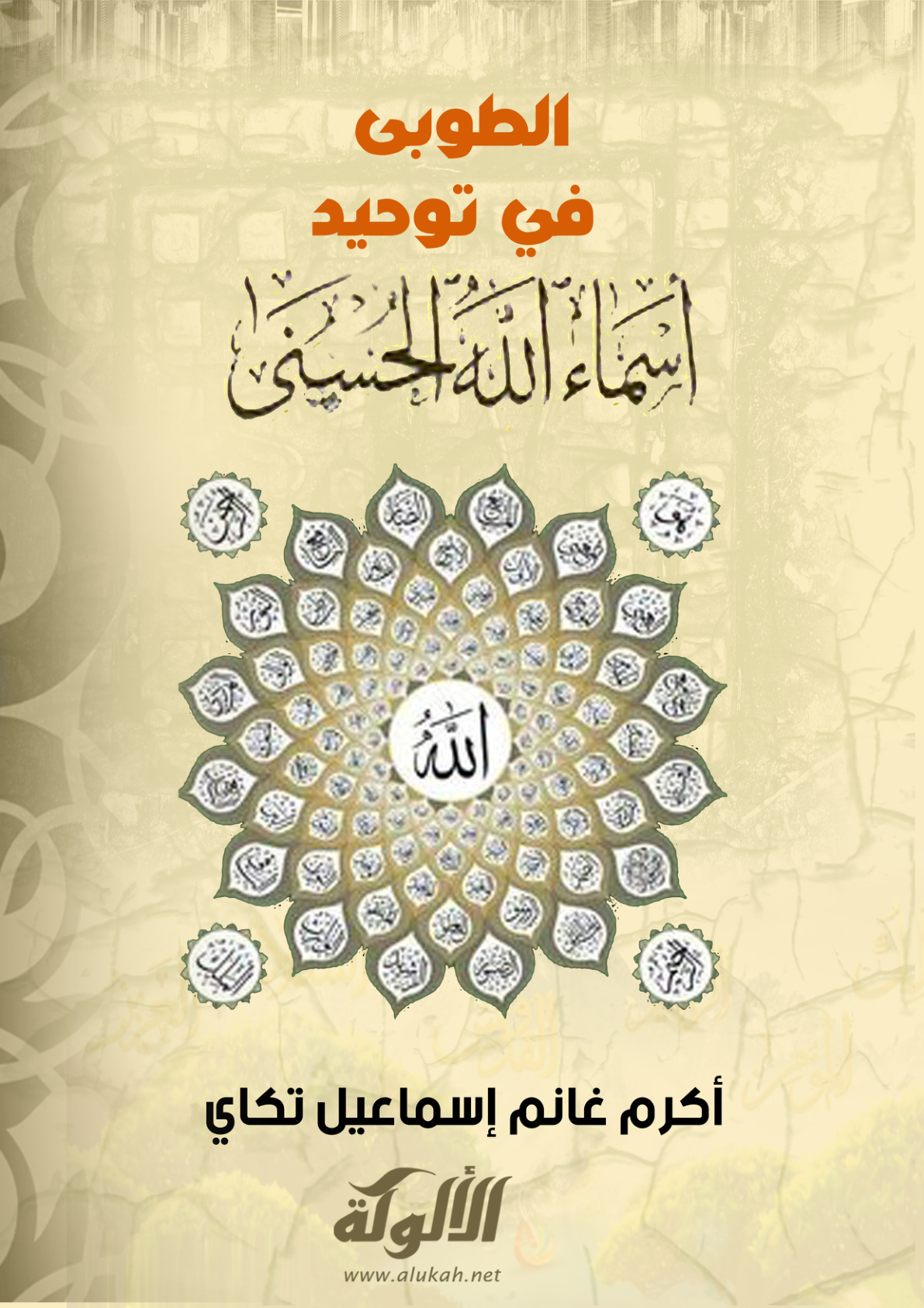 غلاف كتاب الطوبى في توحيد أسماء الله الحسنى (PDF)