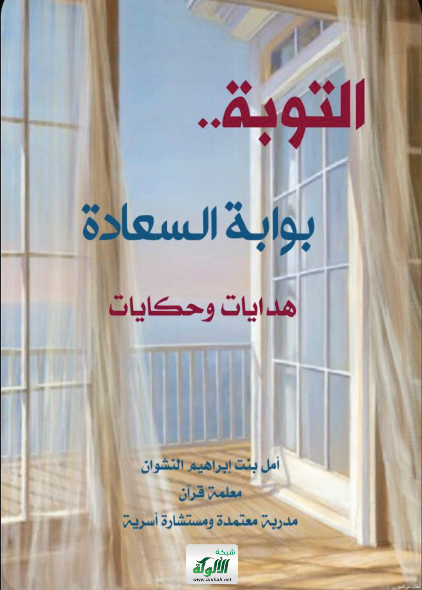 غلاف كتاب التوبة.. بوابة السعادة: هدايات وحكايات (PDF)