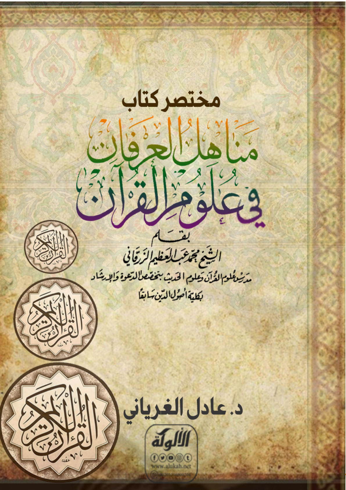 غلاف كتاب مختصر كتاب "مناهل العرفان في علوم القرآن" (PDF)
