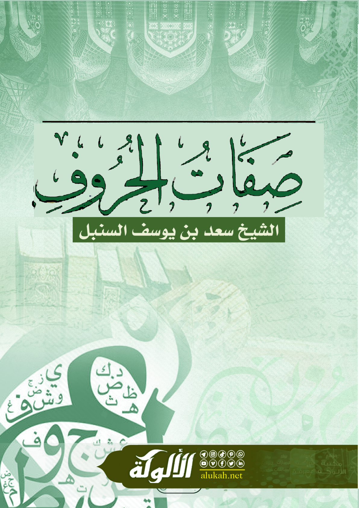غلاف كتاب صفات الحروف (PDF)