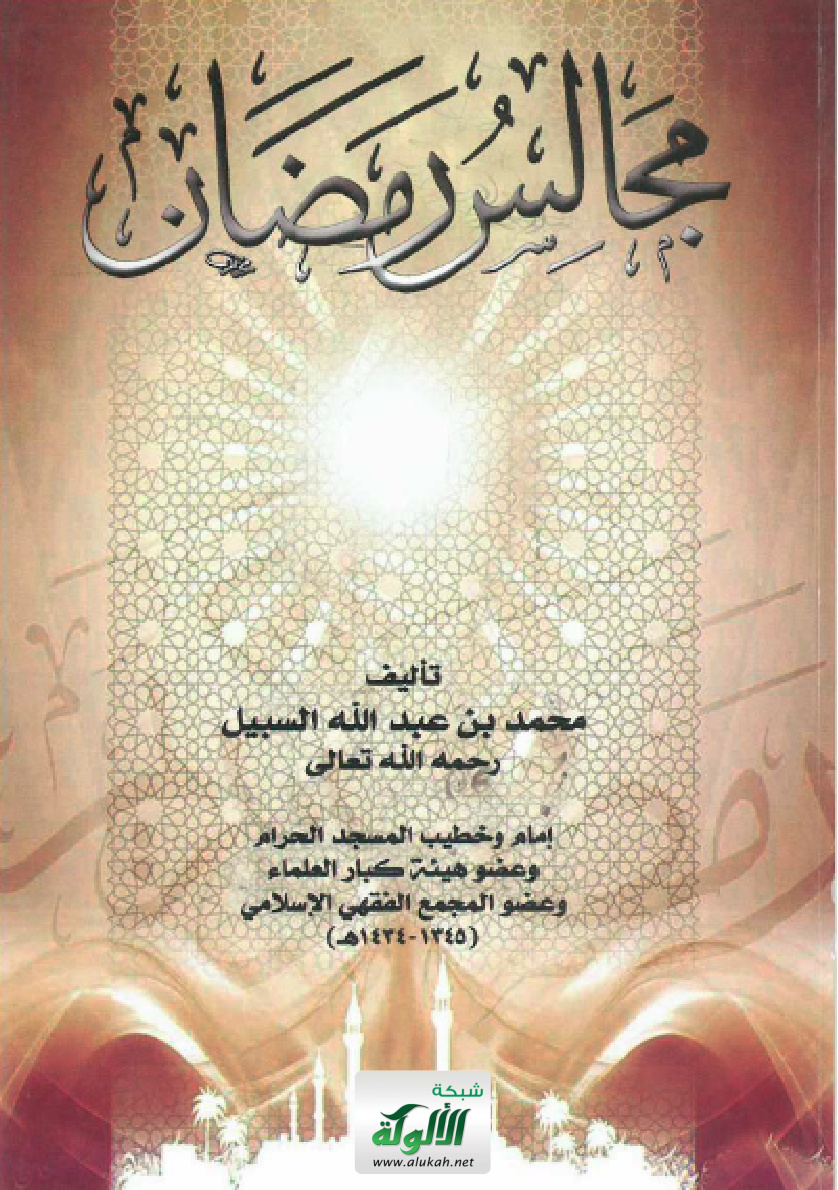 غلاف كتاب مجالس رمضان (PDF)