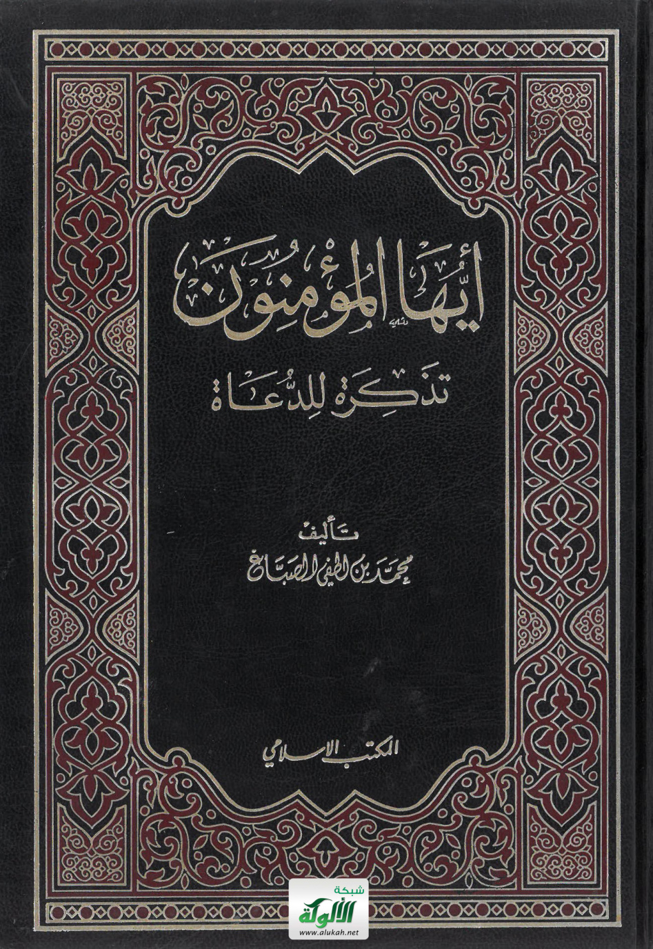 غلاف كتاب أيها المؤمنون تذكرة للدعاة (PDF)