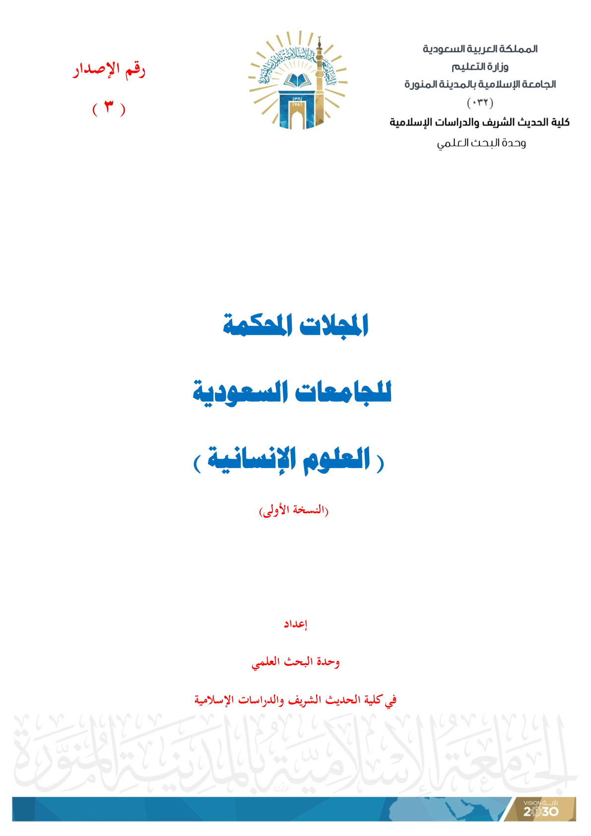 غلاف كتاب المجلات المحكمة للجامعات السعودية (العلوم الإنسانية) النسخة الأولى (PDF)