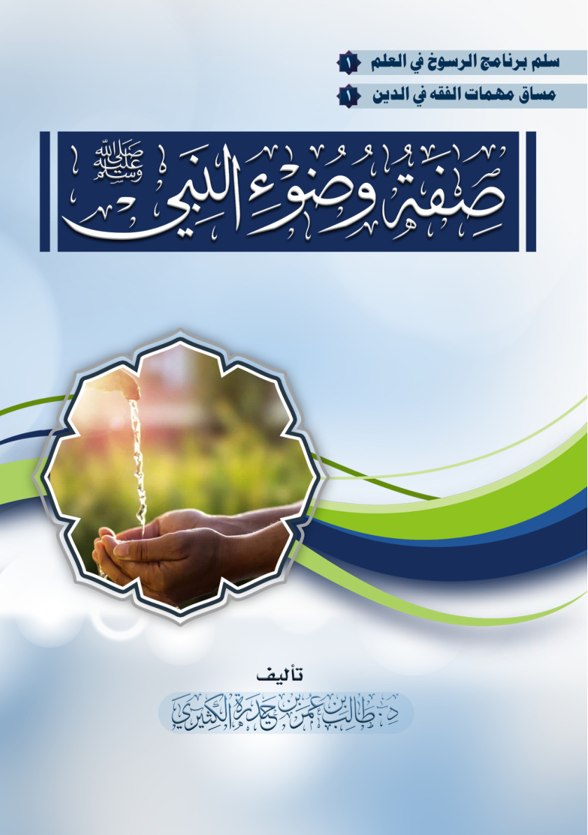 غلاف كتاب صفة وضوء النبي صلى الله عليه وسلم (PDF)